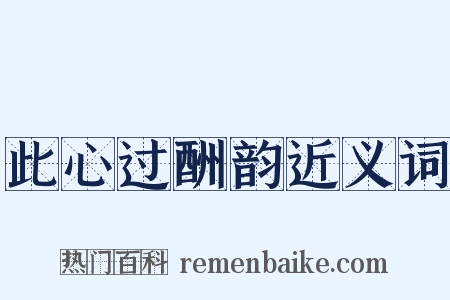 此心过酬韵近义词是什么意思的图片